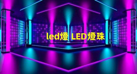 led燈 LED燈珠區(qū)別